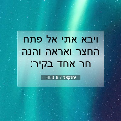 Picture 07 - יחזקאל 8:7 HEB - ויבא אתי אל פתח החצר ואראה - Bible Verse Picture