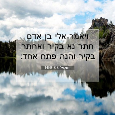 Picture 07 - יחזקאל 8:8 HEB - ויאמר אלי בן אדם חתר נא - Bible Verse Picture