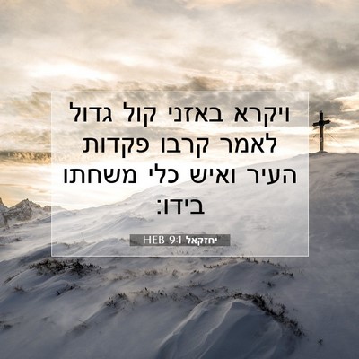 Picture 07 - יחזקאל 9:1 HEB - ויקרא באזני קול גדול לאמר - Bible Verse Picture