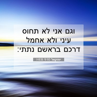 Picture 07 - יחזקאל 9:10 HEB - וגם אני לא תחוס עיני ולא - Bible Verse Picture