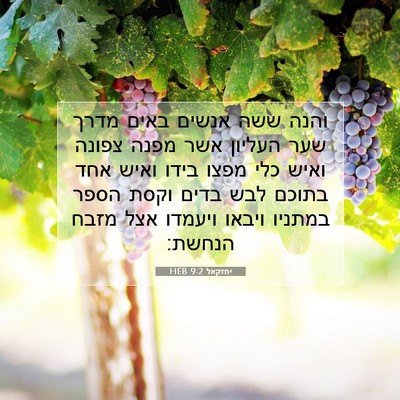 Picture 07 - יחזקאל 9:2 HEB - והנה ששה אנשים באים מדרך - Bible Verse Picture