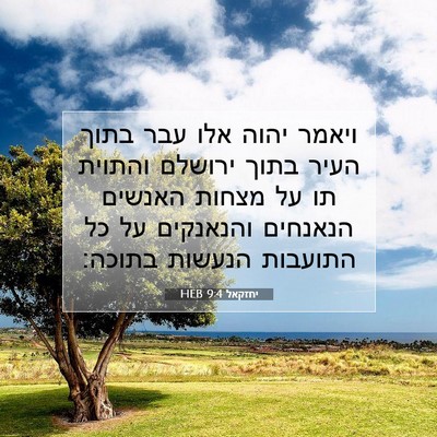 Picture 07 - יחזקאל 9:4 HEB - ויאמר יהוה אלו עבר בתוך - Bible Verse Picture
