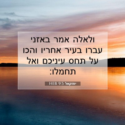 Picture 07 - יחזקאל 9:5 HEB - ולאלה אמר באזני עברו בעיר - Bible Verse Picture