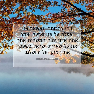 Picture 07 - יחזקאל 9:8 HEB - ויהי כהכותם ונאשאר אני - Bible Verse Picture