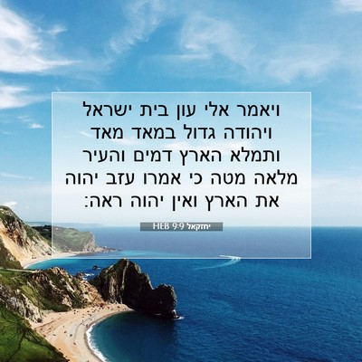 Picture 07 - יחזקאל 9:9 HEB - ויאמר אלי עון בית ישראל - Bible Verse Picture