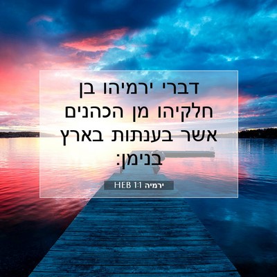 Picture 07 - ירמיה 1:1 HEB - דברי ירמיהו בן חלקיהו מן - Bible Verse Picture