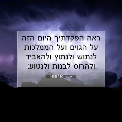 Picture 07 - ירמיה 1:10 HEB - ראה הפקדתיך היום הזה על - Bible Verse Picture