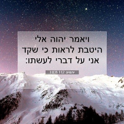 Picture 07 - ירמיה 1:12 HEB - ויאמר יהוה אלי היטבת לראות - Bible Verse Picture