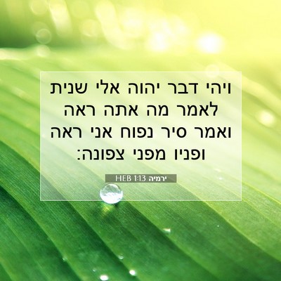 Picture 07 - ירמיה 1:13 HEB - ויהי דבר יהוה אלי שנית לאמר - Bible Verse Picture