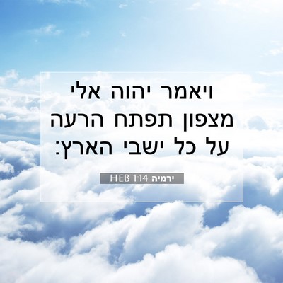 Picture 07 - ירמיה 1:14 HEB - ויאמר יהוה אלי מצפון תפתח - Bible Verse Picture
