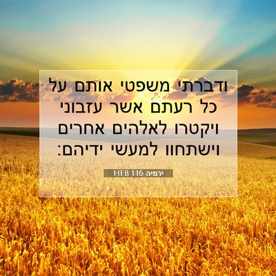 Picture 07 - ירמיה 1:16 HEB - ודברתי משפטי אותם על כל - Bible Verse Picture