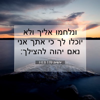 Picture 07 - ירמיה 1:19 HEB - ונלחמו אליך ולא יוכלו לך כי - Bible Verse Picture