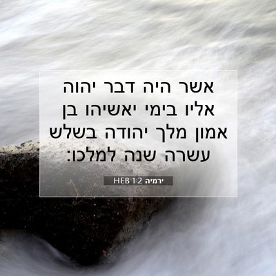 Picture 07 - ירמיה 1:2 HEB - אשר היה דבר יהוה אליו בימי - Bible Verse Picture