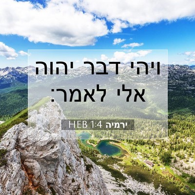 Picture 07 - ירמיה 1:4 HEB - ויהי דבר יהוה אלי - Bible Verse Picture