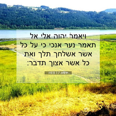 Picture 07 - ירמיה 1:7 HEB - ויאמר יהוה אלי אל תאמר נער - Bible Verse Picture
