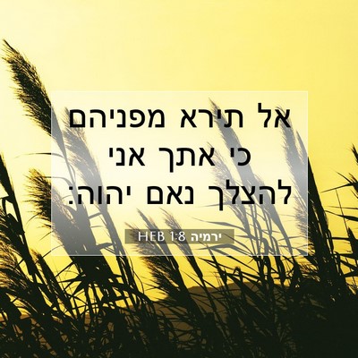 Picture 07 - ירמיה 1:8 HEB - אל תירא מפניהם כי אתך אני - Bible Verse Picture