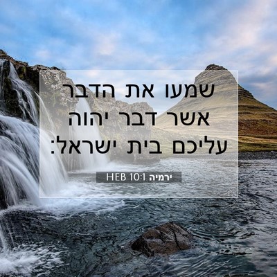 Picture 07 - ירמיה 10:1 HEB - שמעו את הדבר אשר דבר יהוה - Bible Verse Picture