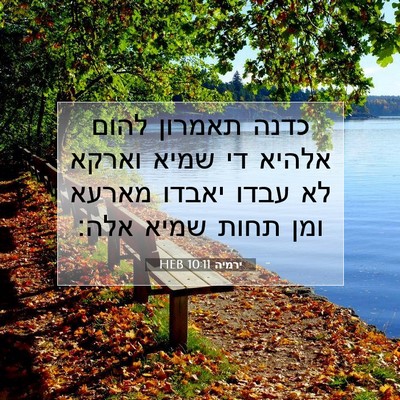 Picture 07 - ירמיה 10:11 HEB - כדנה תאמרון להום אלהיא די - Bible Verse Picture
