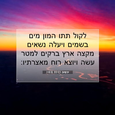 Picture 07 - ירמיה 10:13 HEB - לקול תתו המון מים בשמים - Bible Verse Picture