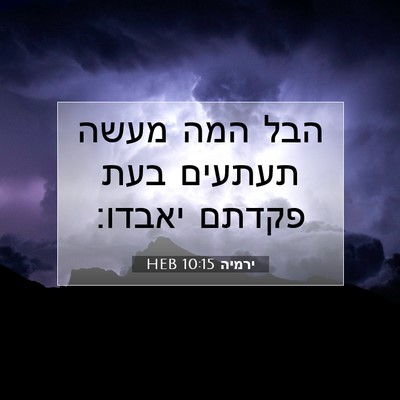 Picture 07 - ירמיה 10:15 HEB - הבל המה מעשה תעתעים בעת - Bible Verse Picture