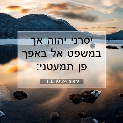 Picture 07 - ירמיה 10:24 HEB - יסרני יהוה אך במשפט אל באפך - Bible Verse Picture
