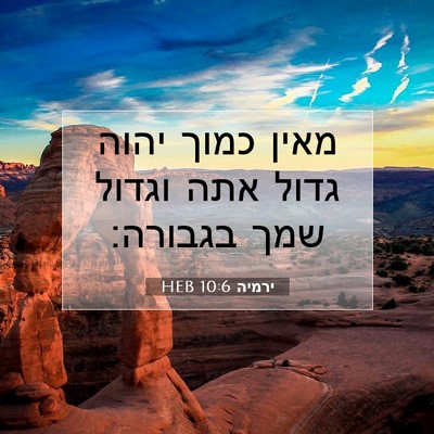 Picture 07 - ירמיה 10:6 HEB - מאין כמוך יהוה גדול אתה - Bible Verse Picture