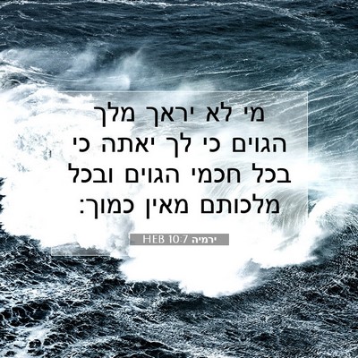 Picture 07 - ירמיה 10:7 HEB - מי לא יראך מלך הגוים כי לך - Bible Verse Picture