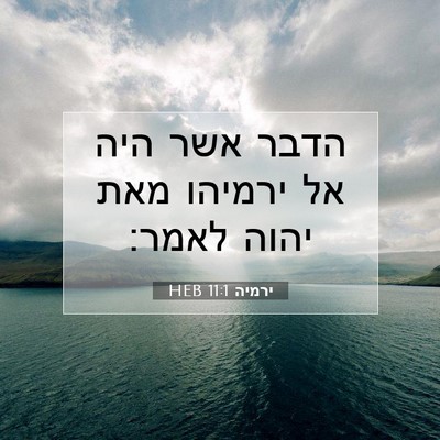 Picture 07 - ירמיה 11:1 HEB - הדבר אשר היה אל ירמיהו מאת - Bible Verse Picture