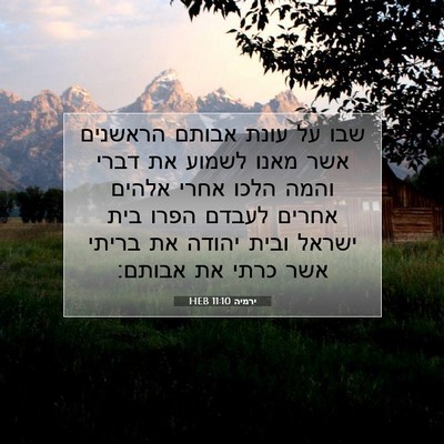 Picture 07 - ירמיה 11:10 HEB - שבו על עונת אבותם הראשנים - Bible Verse Picture