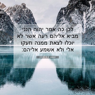 Picture 07 - ירמיה 11:11 HEB - לכן כה אמר יהוה הנני מביא - Bible Verse Picture