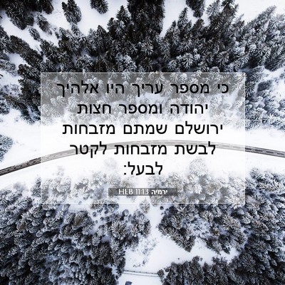 Picture 07 - ירמיה 11:13 HEB - כי מספר עריך היו אלהיך - Bible Verse Picture