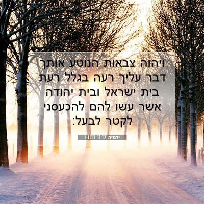 Picture 07 - ירמיה 11:17 HEB - ויהוה צבאות הנוטע אותך דבר - Bible Verse Picture