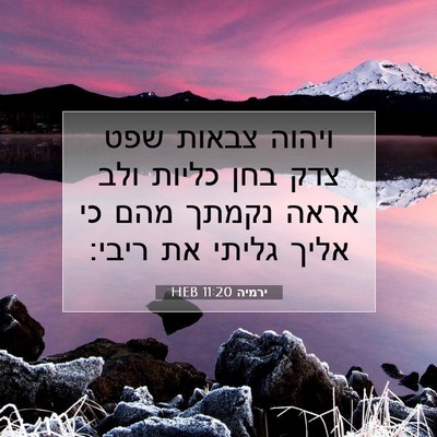 Picture 07 - ירמיה 11:20 HEB - ויהוה צבאות שפט צדק בחן - Bible Verse Picture