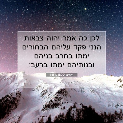 Picture 07 - ירמיה 11:22 HEB - לכן כה אמר יהוה צבאות הנני - Bible Verse Picture