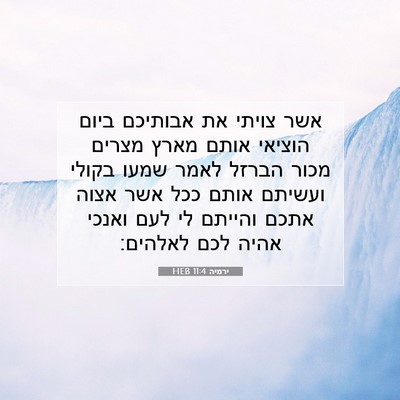 Picture 07 - ירמיה 11:4 HEB - אשר צויתי את אבותיכם ביום - Bible Verse Picture