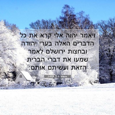 Picture 07 - ירמיה 11:6 HEB - ויאמר יהוה אלי קרא את כל - Bible Verse Picture
