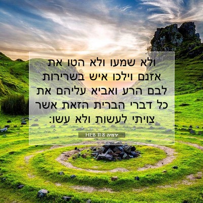 Picture 07 - ירמיה 11:8 HEB - ולא שמעו ולא הטו את אזנם - Bible Verse Picture