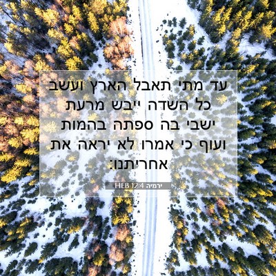 Picture 07 - ירמיה 12:4 HEB - עד מתי תאבל הארץ ועשב כל - Bible Verse Picture