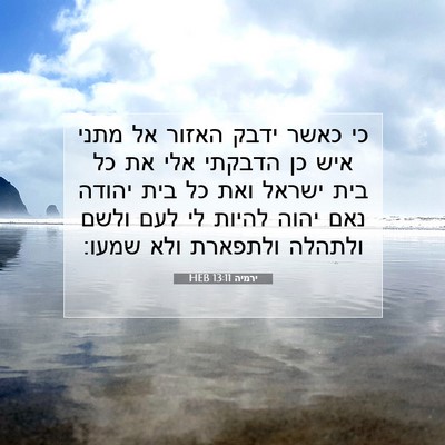 Picture 07 - ירמיה 13:11 HEB - כי כאשר ידבק האזור אל מתני - Bible Verse Picture