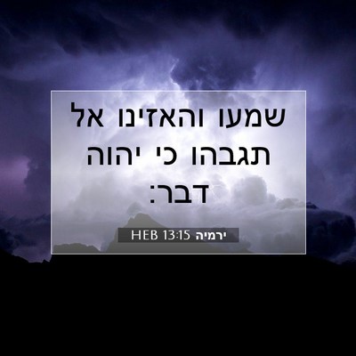 Picture 07 - ירמיה 13:15 HEB - שמעו והאזינו אל תגבהו כי - Bible Verse Picture