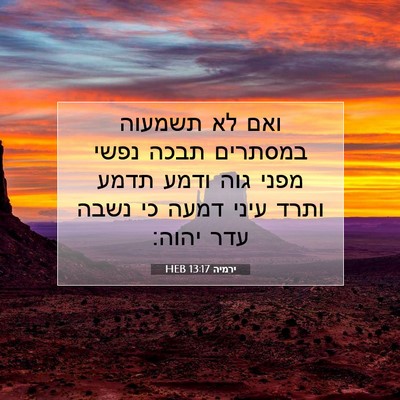Picture 07 - ירמיה 13:17 HEB - ואם לא תשמעוה במסתרים תבכה - Bible Verse Picture