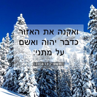 Picture 07 - ירמיה 13:2 HEB - ואקנה את האזור כדבר יהוה - Bible Verse Picture