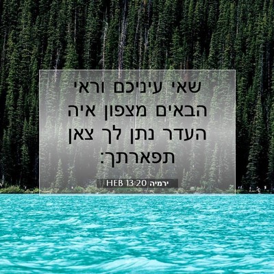 Picture 07 - ירמיה 13:20 HEB - שאי עיניכם וראי הבאים - Bible Verse Picture