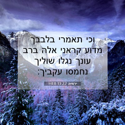 Picture 07 - ירמיה 13:22 HEB - וכי תאמרי בלבבך מדוע קראני - Bible Verse Picture