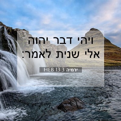 Picture 07 - ירמיה 13:3 HEB - ויהי דבר יהוה אלי שנית - Bible Verse Picture