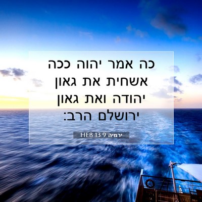 Picture 07 - ירמיה 13:9 HEB - כה אמר יהוה ככה אשחית את - Bible Verse Picture