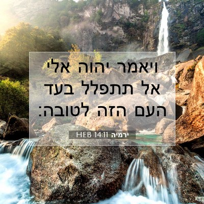 Picture 07 - ירמיה 14:11 HEB - ויאמר יהוה אלי אל תתפלל בעד - Bible Verse Picture