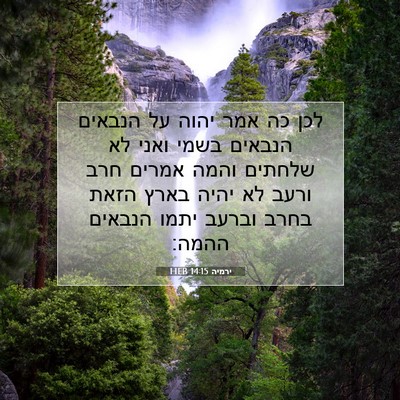 Picture 07 - ירמיה 14:15 HEB - לכן כה אמר יהוה על הנבאים - Bible Verse Picture
