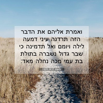 Picture 07 - ירמיה 14:17 HEB - ואמרת אליהם את הדבר הזה - Bible Verse Picture