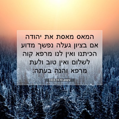 Picture 07 - ירמיה 14:19 HEB - המאס מאסת את יהודה אם בציון - Bible Verse Picture